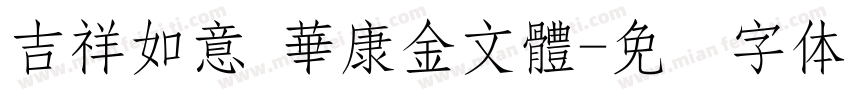 吉祥如意 華康金文體字体转换